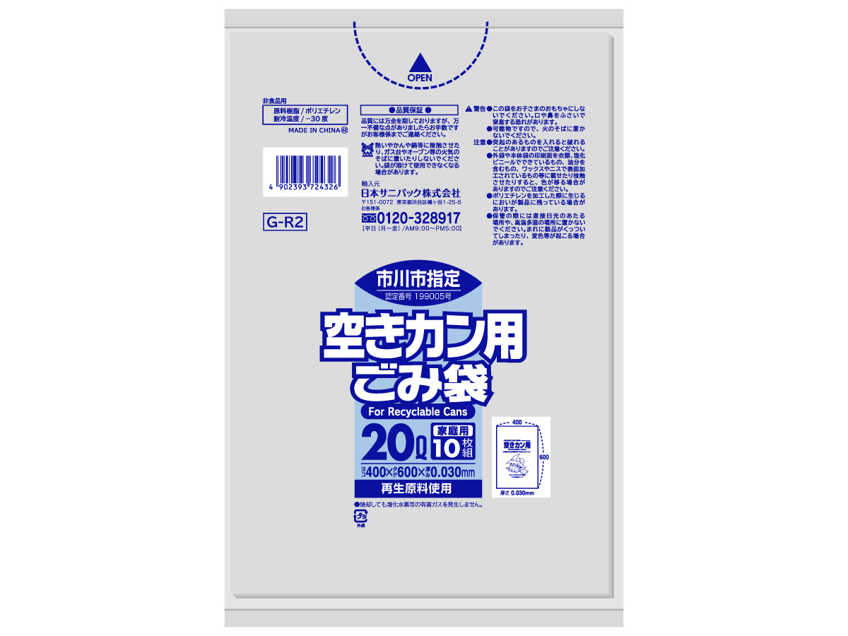 市川市 空きカン用ごみ袋 20L 透明 10枚 0.03mm