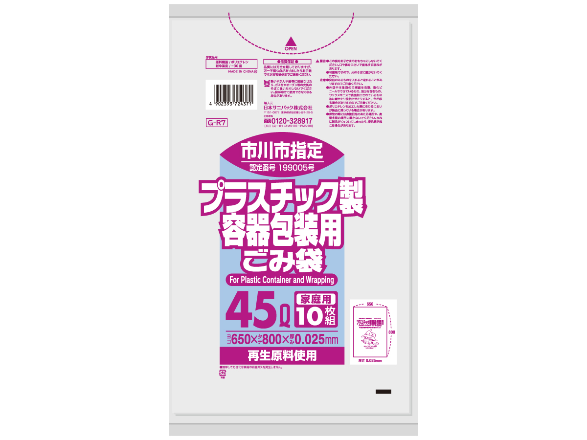 市川市 プラスチック製容器包装用ごみ袋 45L 半透明 10枚 0.025mm