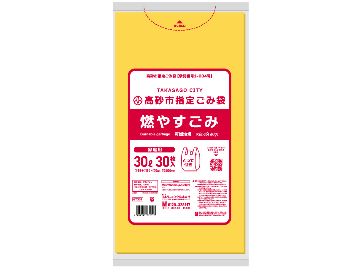 高砂市指定ごみ袋 燃やすごみ とって付き 30L 黄半透明 30枚 0.020mm