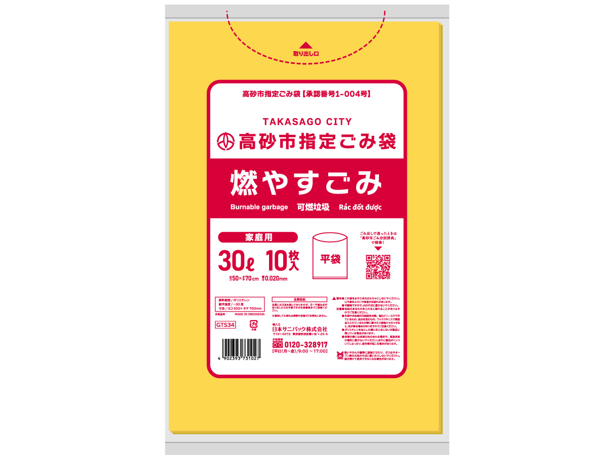 高砂市指定ごみ袋 燃やすごみ 30L 黄半透明 10枚 0.020mm