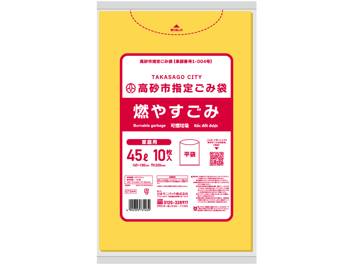 高砂市指定ごみ袋 燃やすごみ 45L 黄半透明 10枚 0.020mm