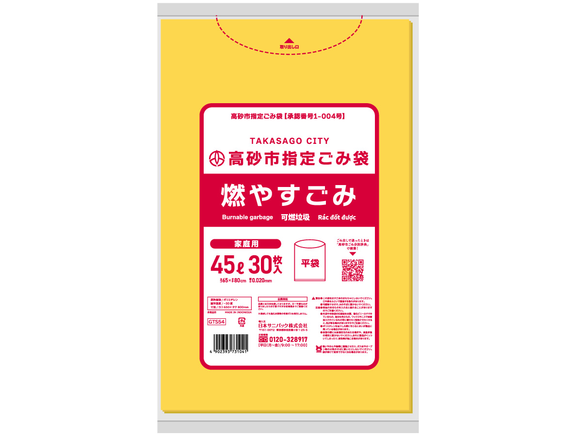 高砂市指定ごみ袋 燃やすごみ 45L 黄半透明 30枚 0.020mm