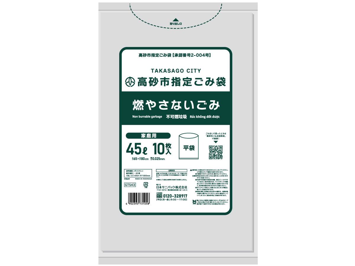 高砂市指定ごみ袋 燃やさないごみ 45L 透明 10枚 0.025mm