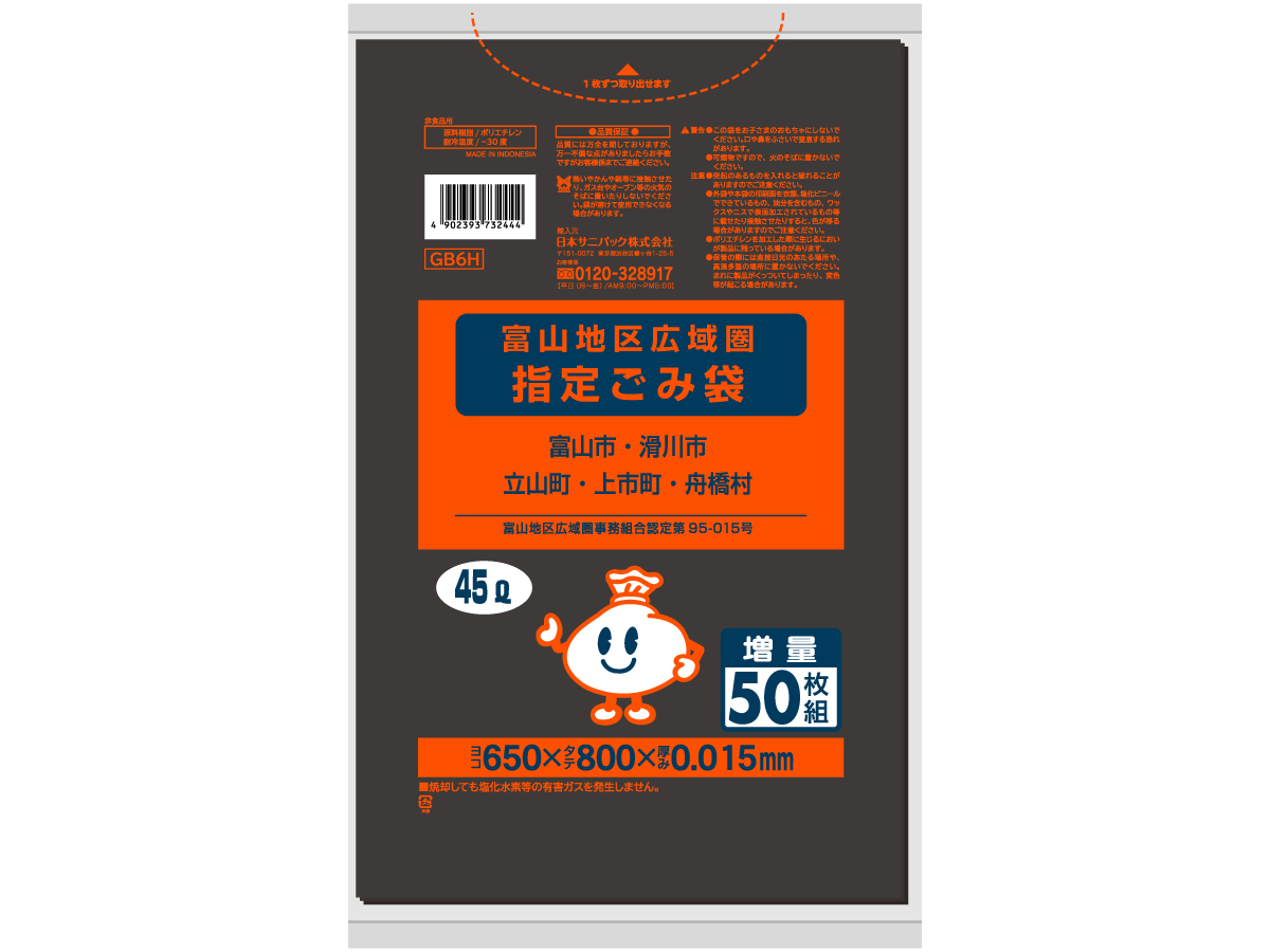 富山地区 ごみ袋 45L 黒半透明 50枚 0.015mm