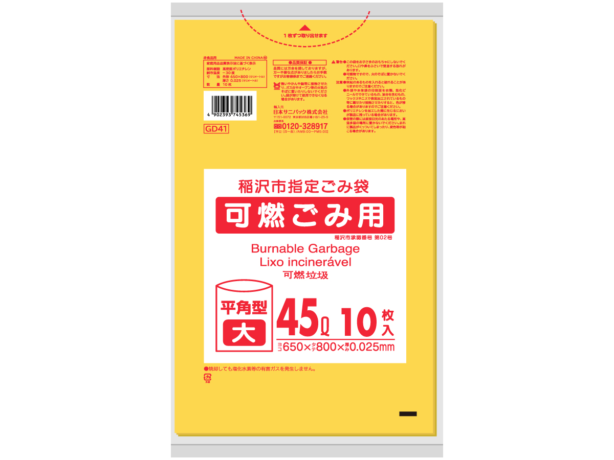 稲沢市 可燃ごみ袋 45L 黄半透明 10枚 0.025mm