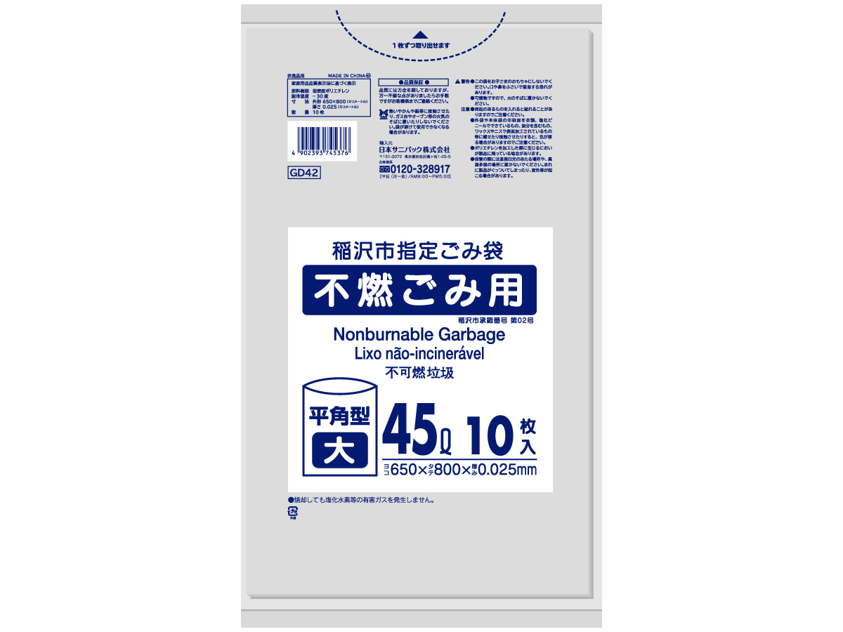 稲沢市 不燃ごみ袋 45L 透明 10枚 0.025mm