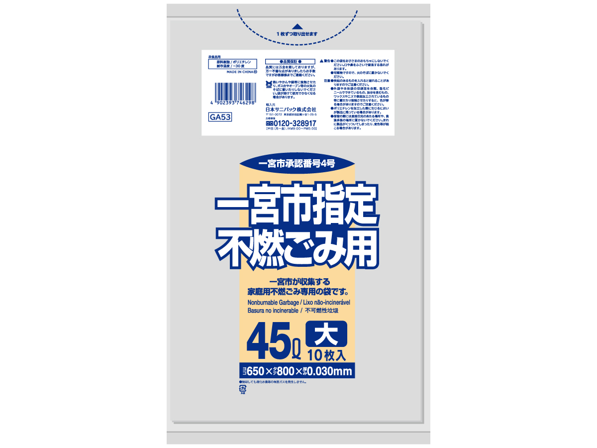 一宮市 不燃ごみ袋 45L 透明 10枚 0.03mm