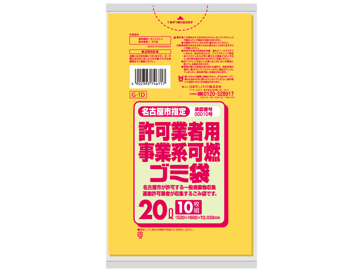 名古屋市 事業 可燃ゴミ袋 20L 黄半透明 10枚 0.03mm | サニパック