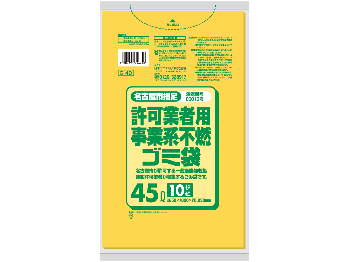 名古屋市 事業 不燃ゴミ袋 45L 黄半透明 10枚 0.03mm | サニパック