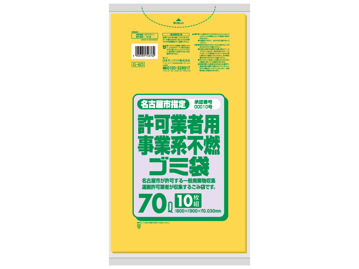 名古屋市 事業 不燃ゴミ袋 70L 黄半透明 10枚 0.03mm | サニパック