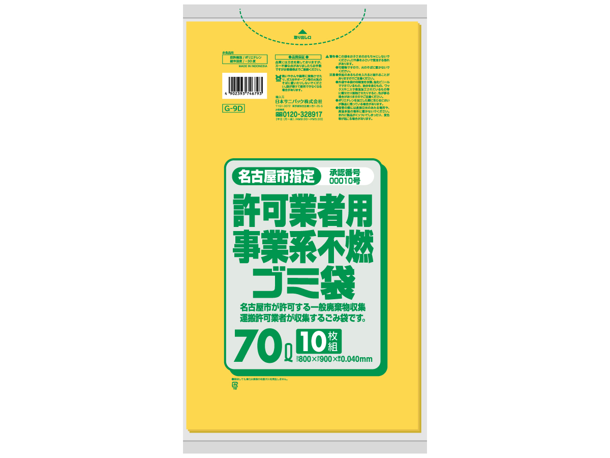名古屋市 事業 不燃ゴミ袋 70L 黄半透明 10枚 0.04mm