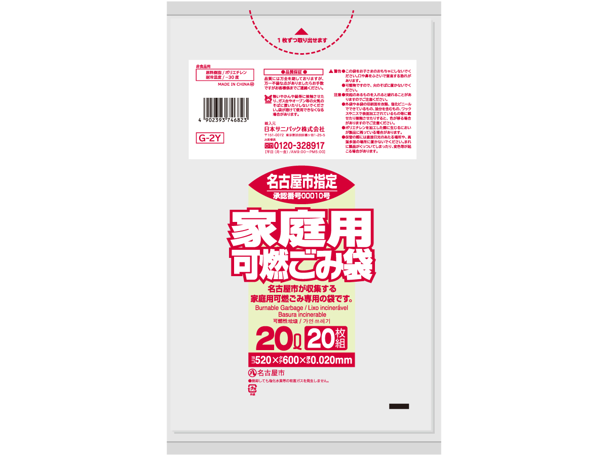 名古屋市 家庭用可燃ごみ袋 20L 半透明 20枚 0.02mm | サニパック