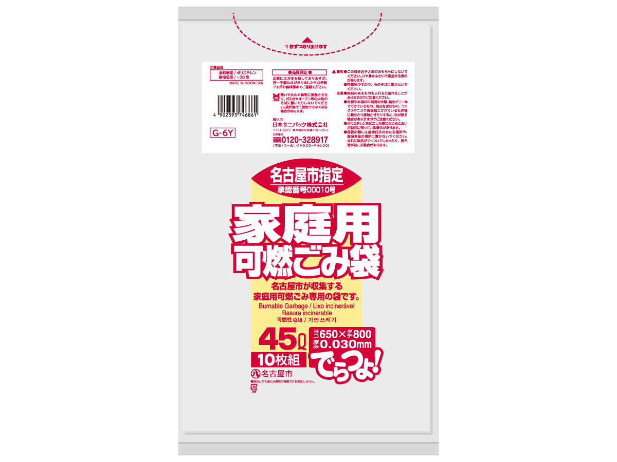 名古屋市 家庭用可燃ごみ袋 でらつよ 45L 半透明 10枚 0.03mm | サニパック