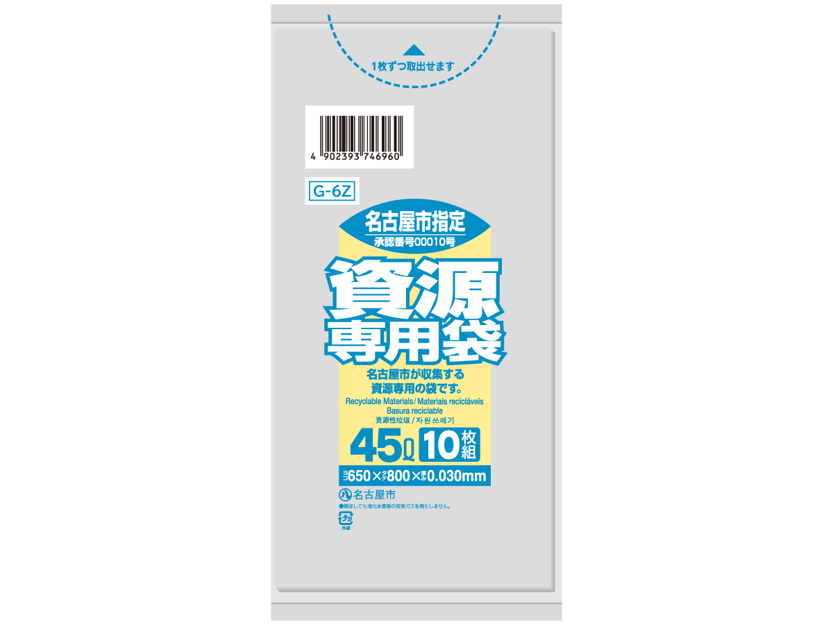 名古屋市 資源専用袋 コンパクト 45L 透明 10枚 0.03mm