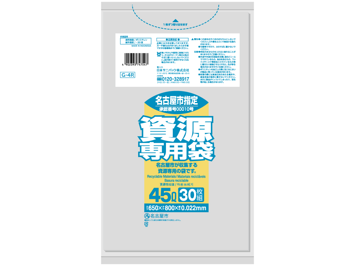 名古屋市 資源専用袋 45L 透明 30枚 0.022mm