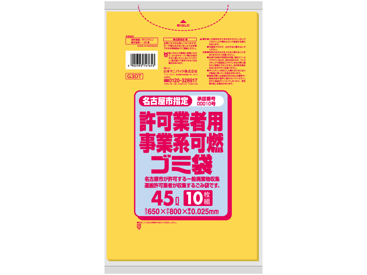 名古屋市 事業 可燃ゴミ袋 45L 黄半透明 10枚 0.025mm | サニパック