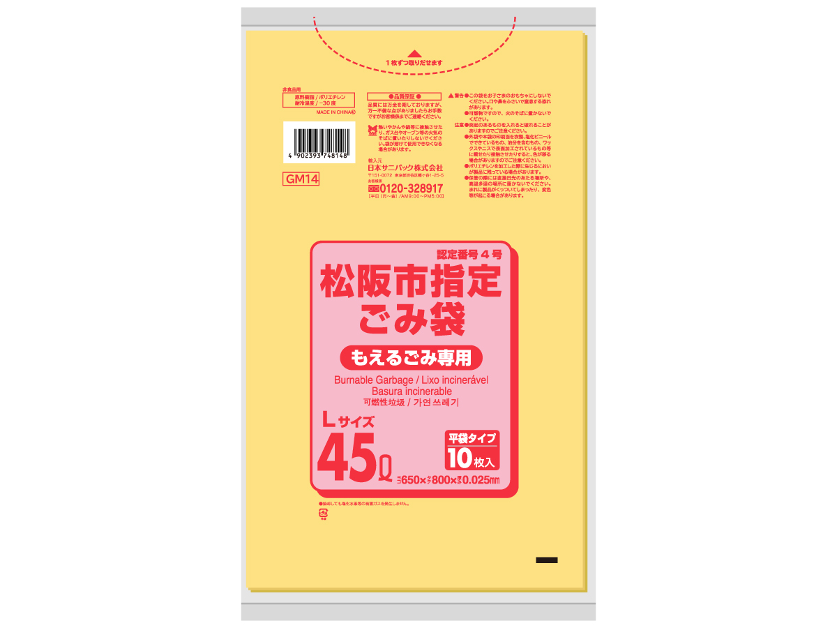 松阪市 可燃ごみ袋 45L 黄半透明 10枚 0.025mm