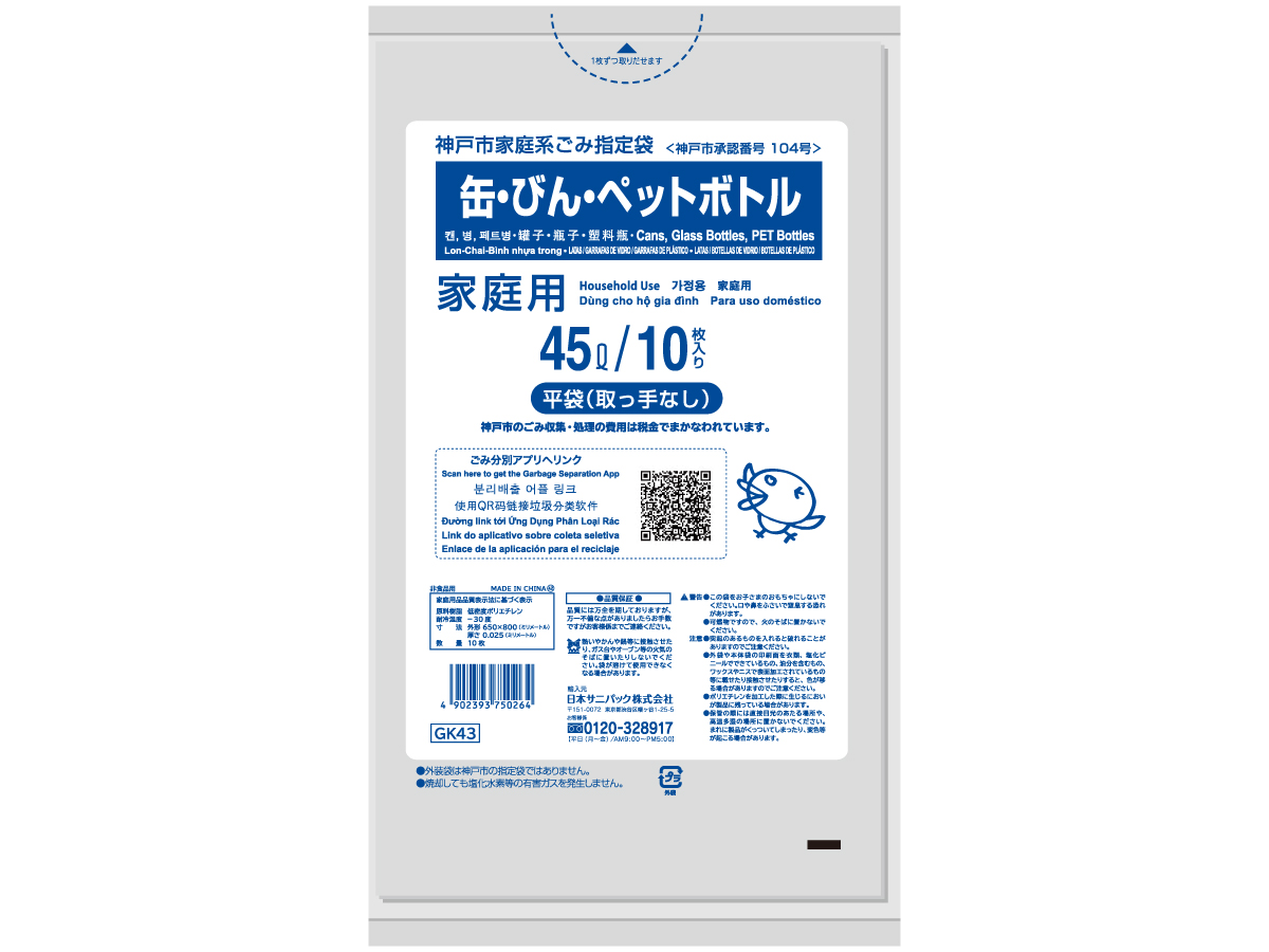 神戸市 缶・びん・ペットボトル 45L 透明 10枚 0.025mm | サニパック