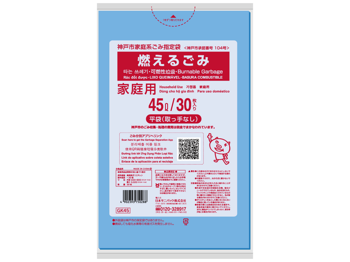 神戸市 燃えるごみ 可燃ごみ袋 45L 青半透明 30枚 0.02mm