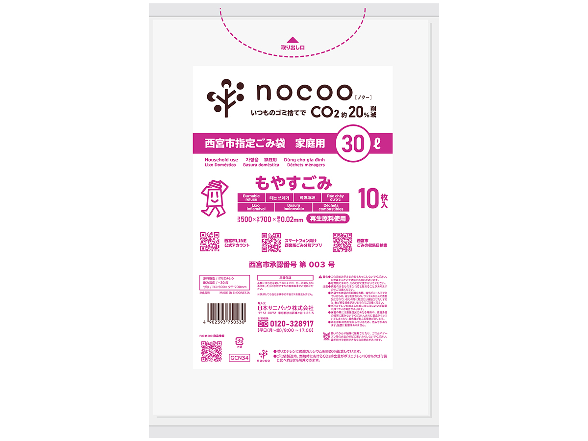 西宮市指定ごみ袋 nocoo 家庭用もやすごみ 30L 半透明 10枚 0.020mm