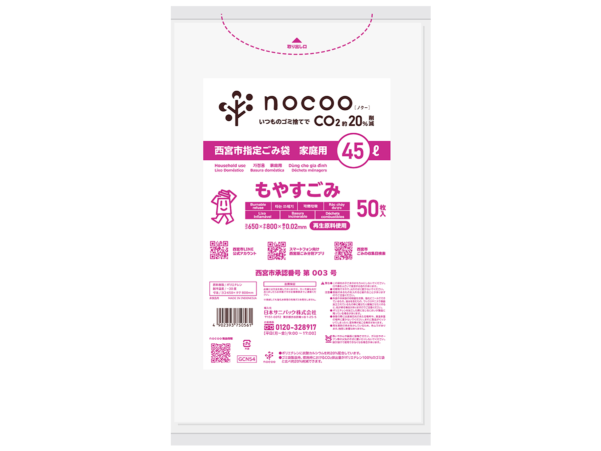 西宮市指定ごみ袋 nocoo 家庭用もやすごみ 45L 半透明 50枚 0.020mm