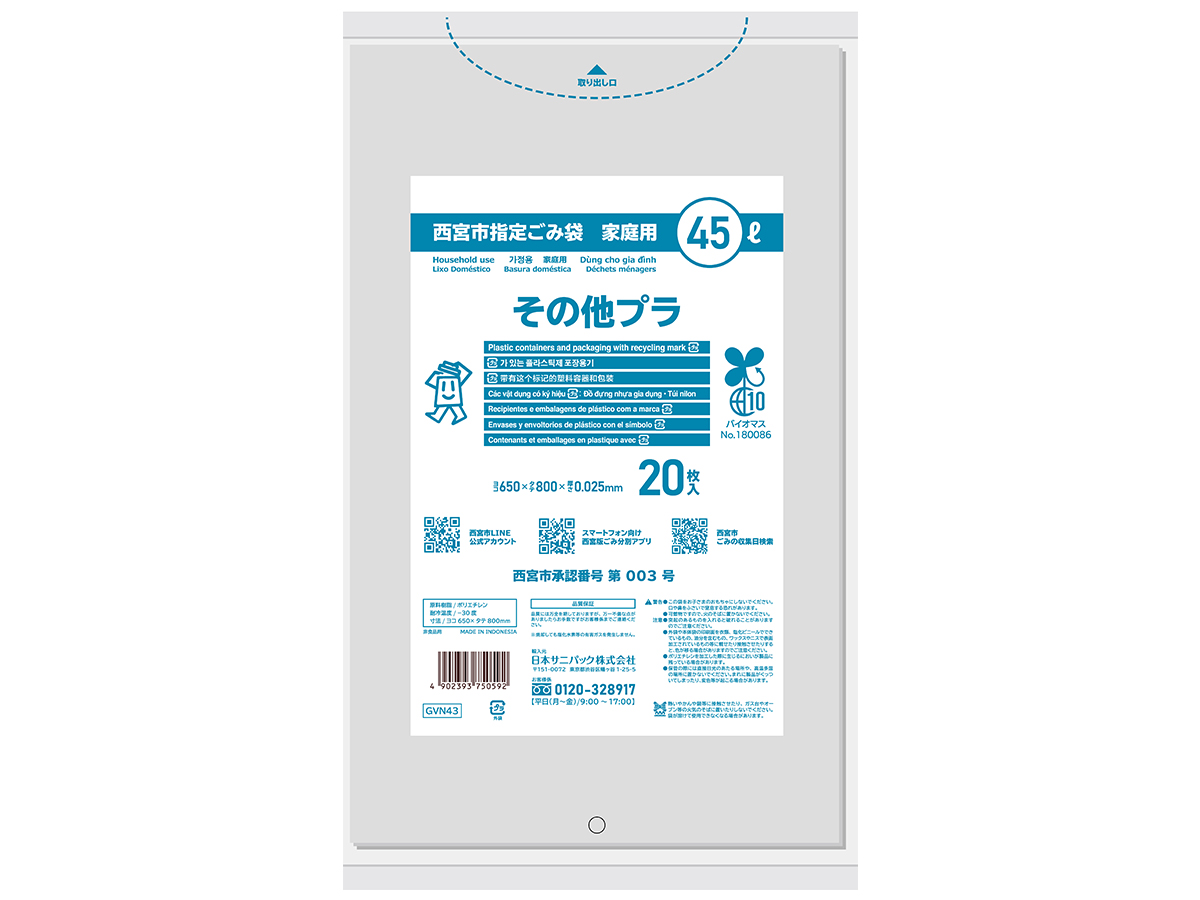 西宮市指定ごみ袋 家庭用その他プラ 45L 透明 20枚 0.025mm