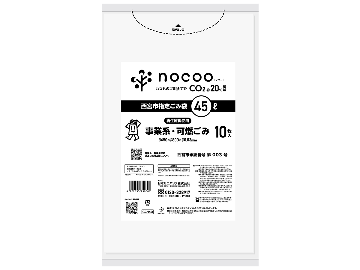 西宮市指定ごみ袋 nocoo 事業系可燃ごみ 45L 半透明 10枚 0.030mm