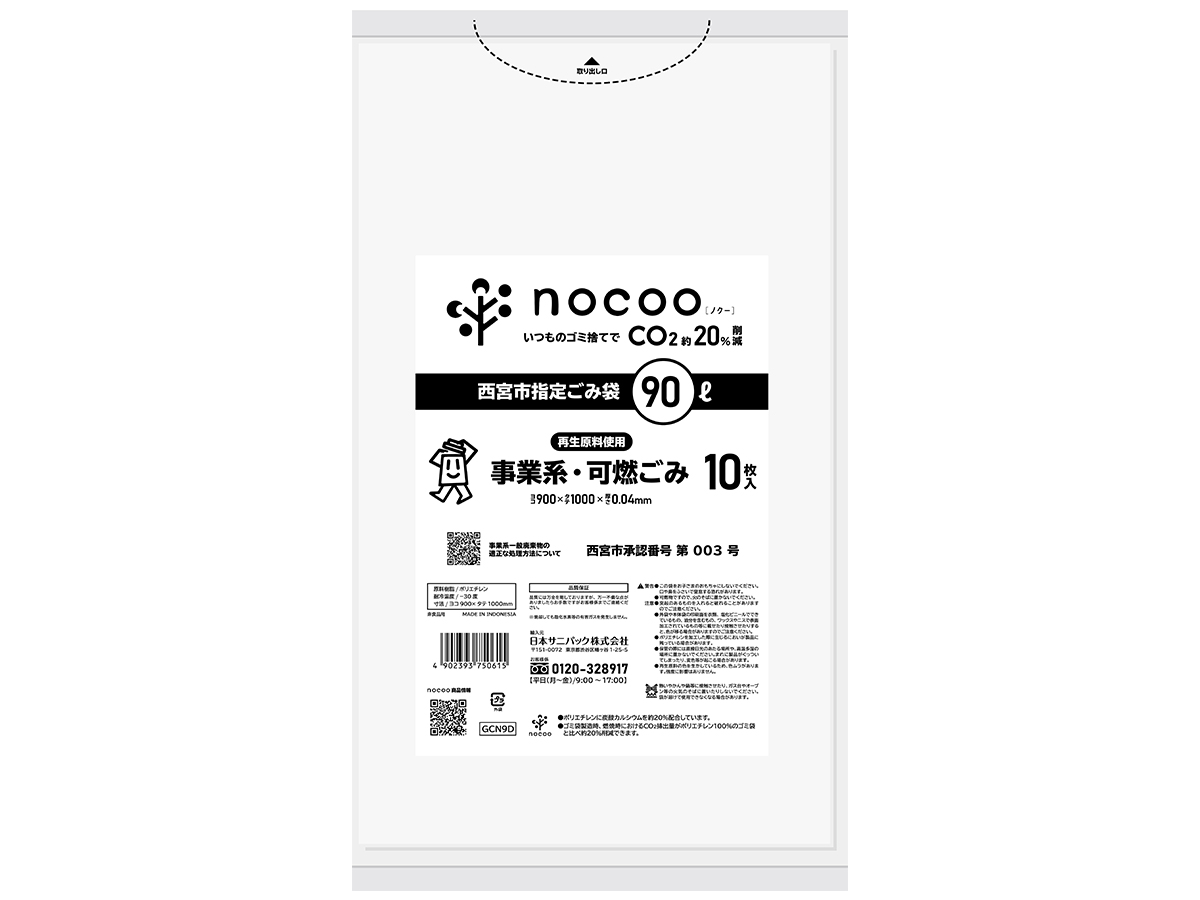 西宮市指定ごみ袋 nocoo 事業系可燃ごみ 90L 半透明 10枚 0.040mm