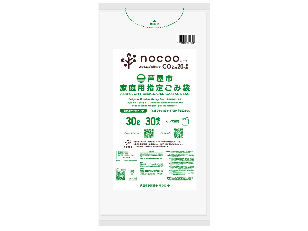 芦屋市指定ごみ袋 nocoo とって付き 30L 半透明 30枚 0.025mm