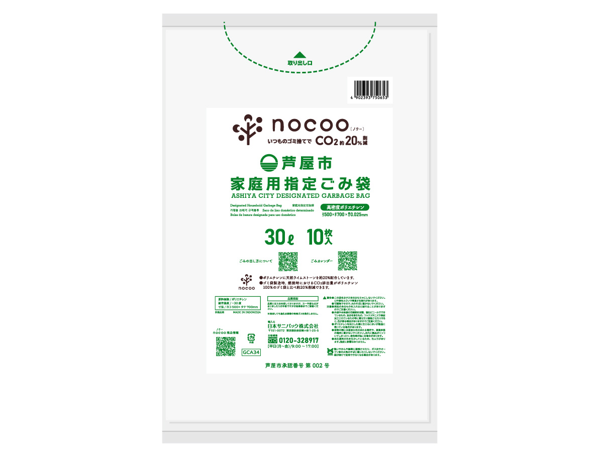 芦屋市指定ごみ袋 nocoo 30L 半透明 10枚 0.025mm