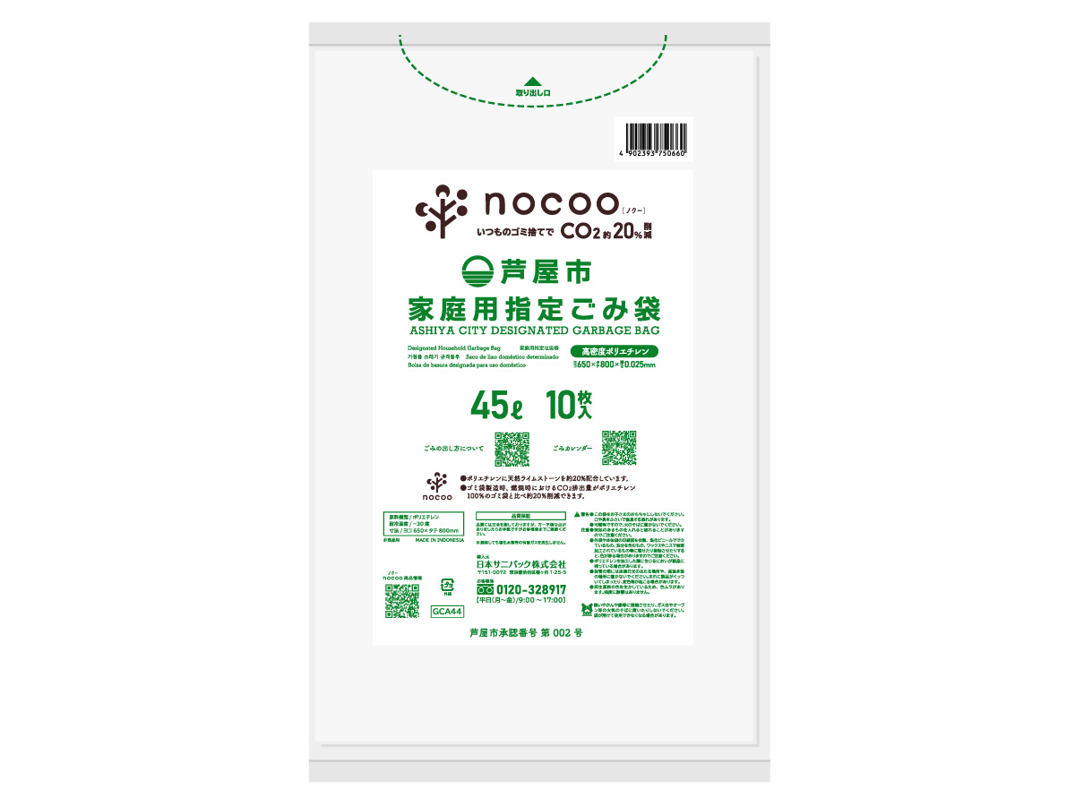 芦屋市指定ごみ袋 nocoo 45L 半透明 10枚 0.025mm