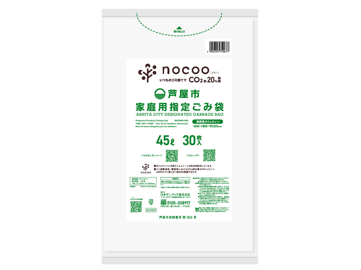 芦屋市指定ごみ袋 nocoo 45L 半透明 30枚 0.025mm