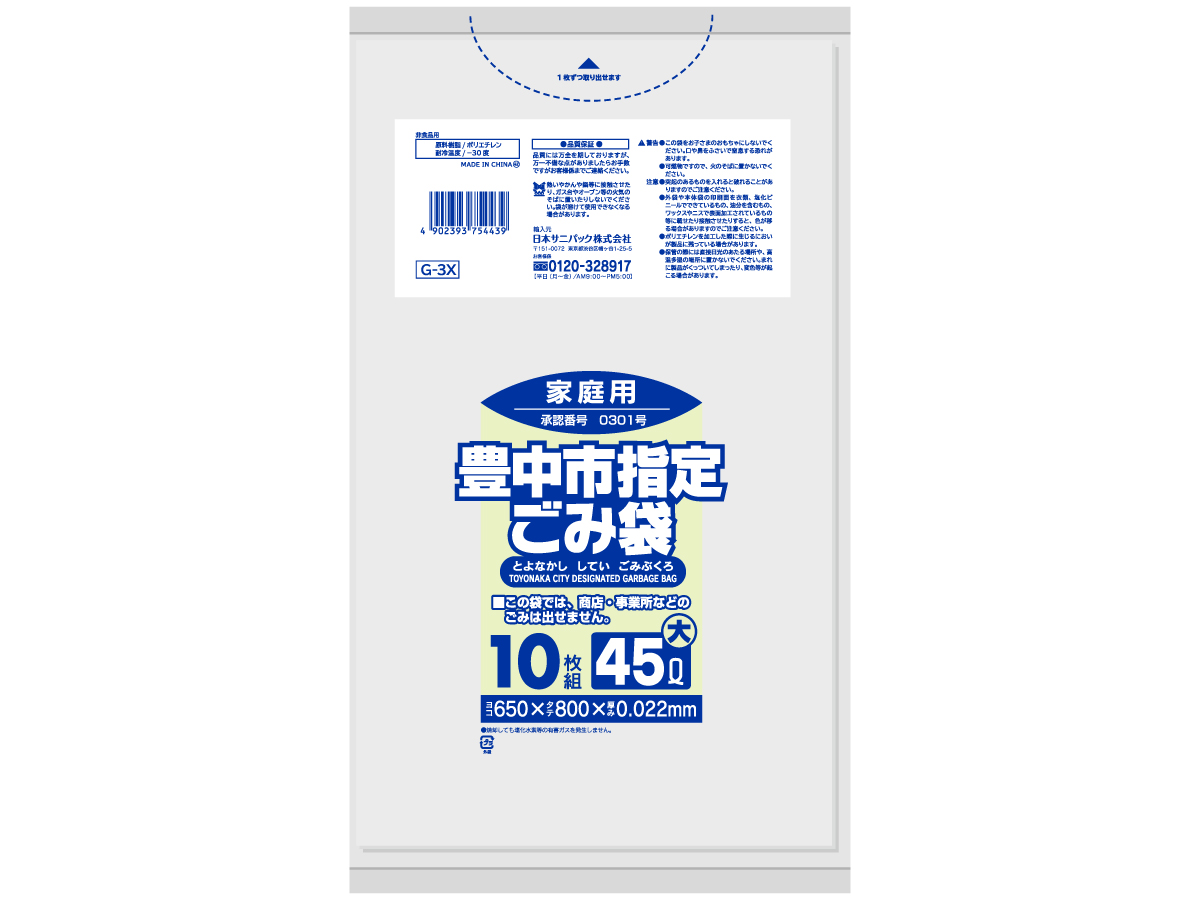 豊中市 ごみ袋 45L 半透明 10枚 0.022mm