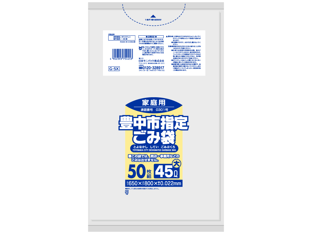 豊中市 ごみ袋 45L 半透明 50枚 0.022mm