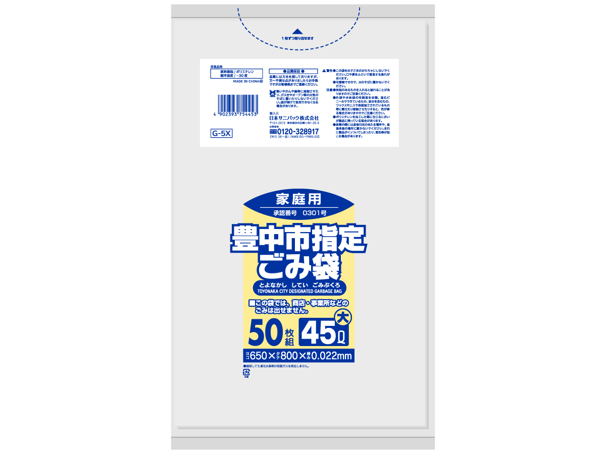 豊中市指定ごみ袋 45L 半透明 50枚 0.022mm