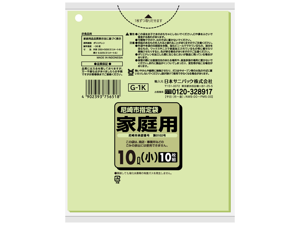 尼崎市 家庭用ごみ袋 10L 緑半透明 10枚 0.025mm