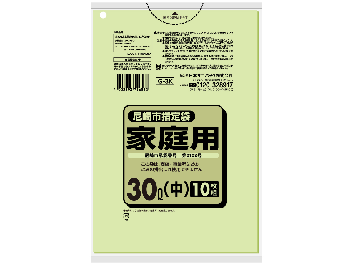 尼崎市 家庭用ごみ袋 30L 緑半透明 10枚 0.03mm