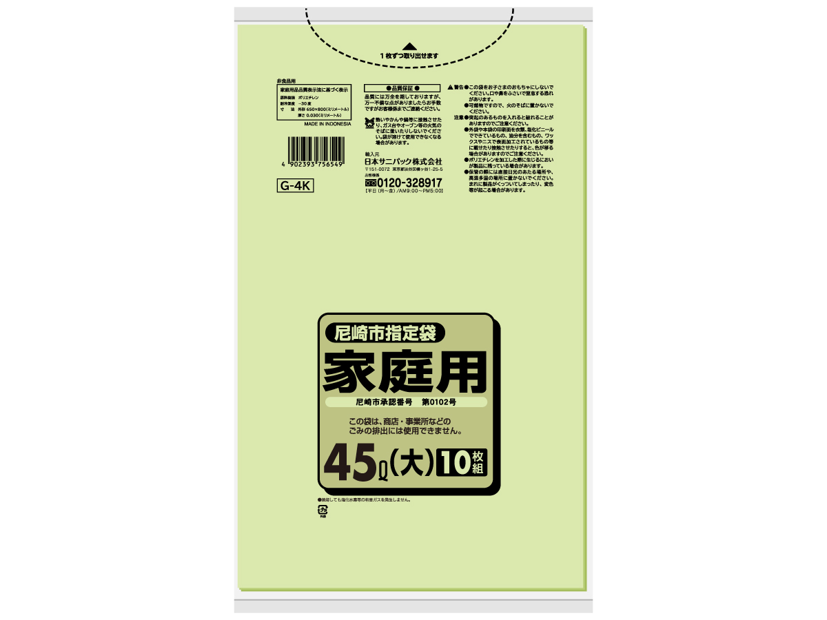 尼崎市 家庭用ごみ袋 45L 緑半透明 10枚 0.03mm
