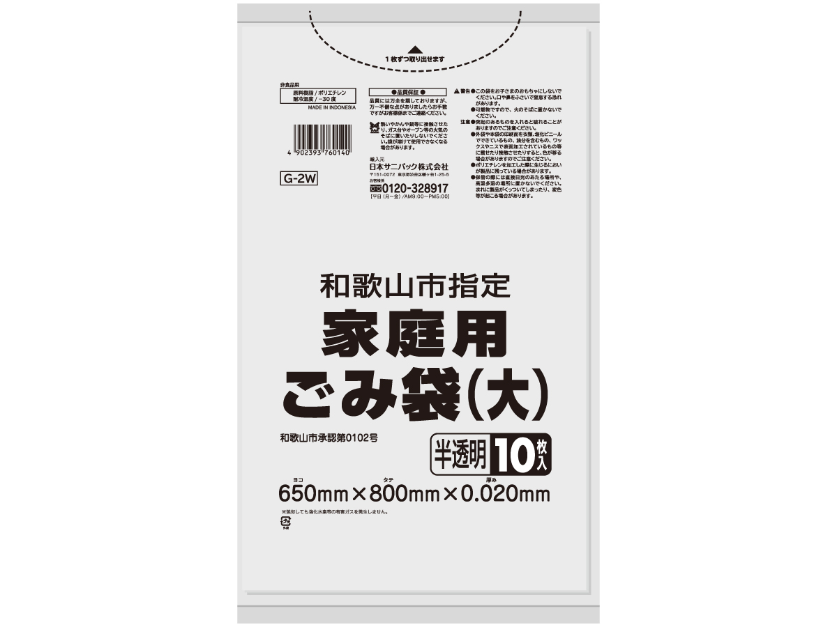 和歌山市 家庭用ごみ袋 兼用 大 半透明 10枚 0.02mm