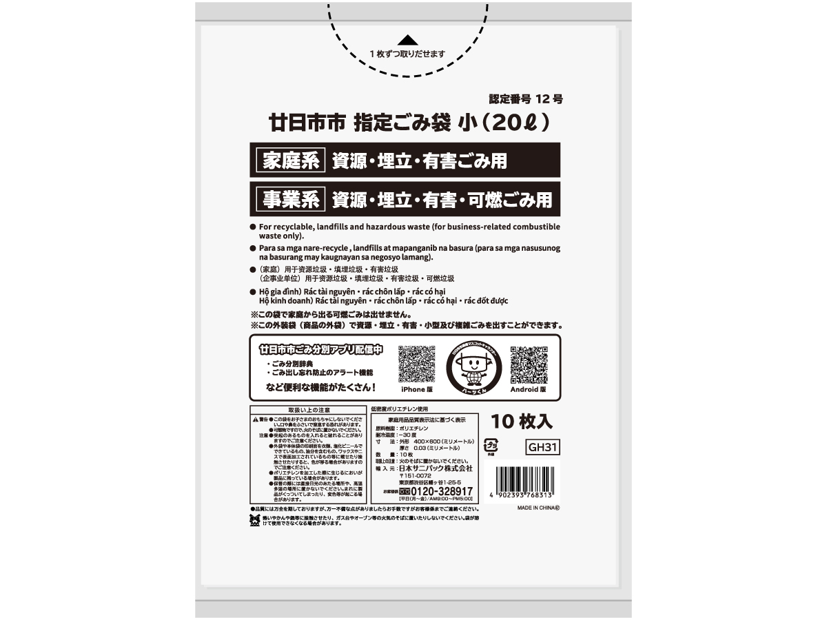 廿日市市 可燃・資源・埋立・有害ごみ袋 20L 白半透明 10枚 0.03mm