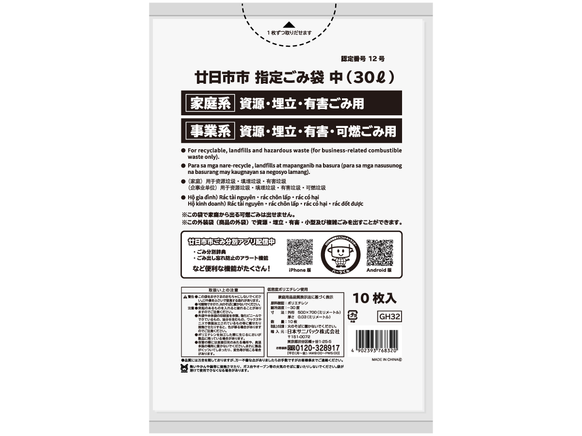 廿日市市 可燃・資源・埋立・有害ごみ袋 30L 白半透明 10枚 0.03mm