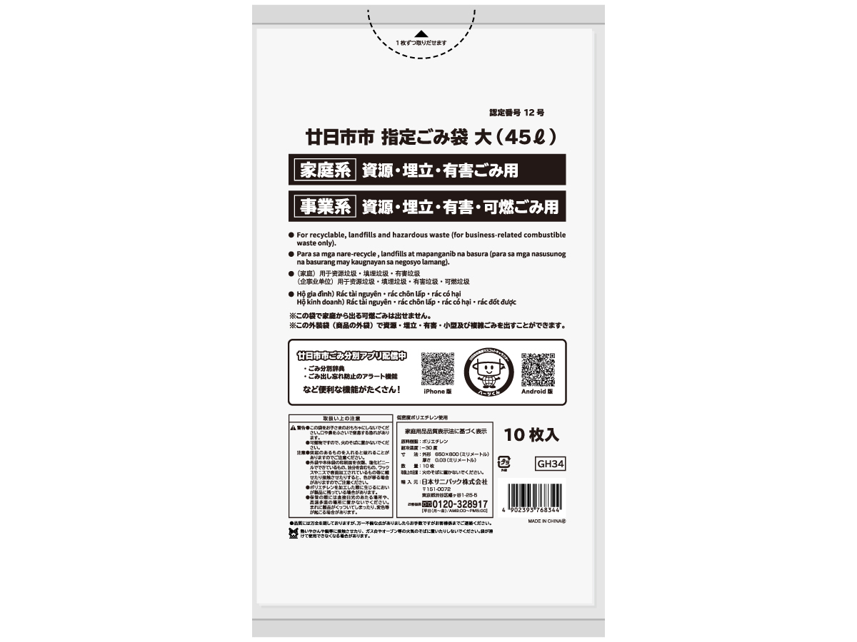 廿日市市 可燃・資源・埋立・有害ごみ袋 45L 白半透明 10枚 0.03mm