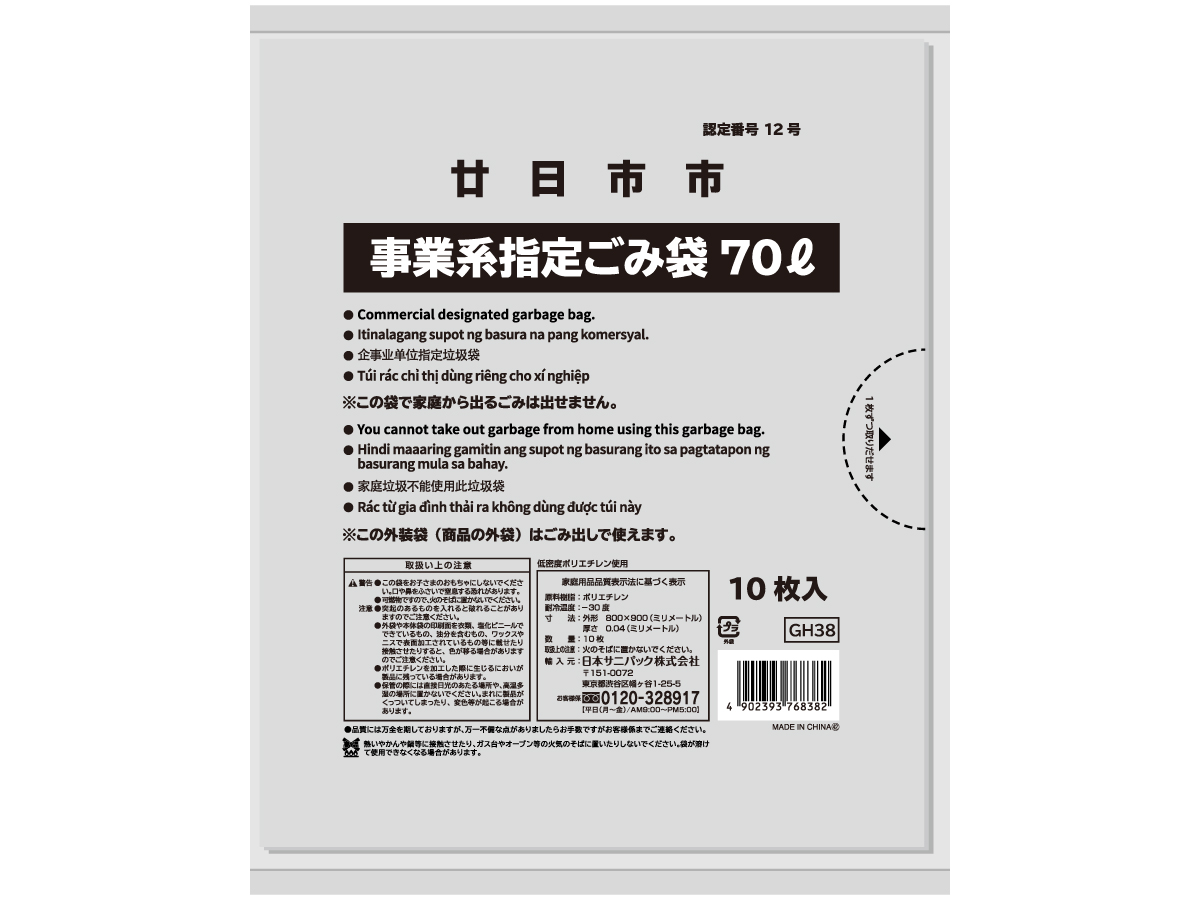 廿日市市 可燃・資源・埋立・有害ごみ袋 70L 透明 10枚 0.04mm