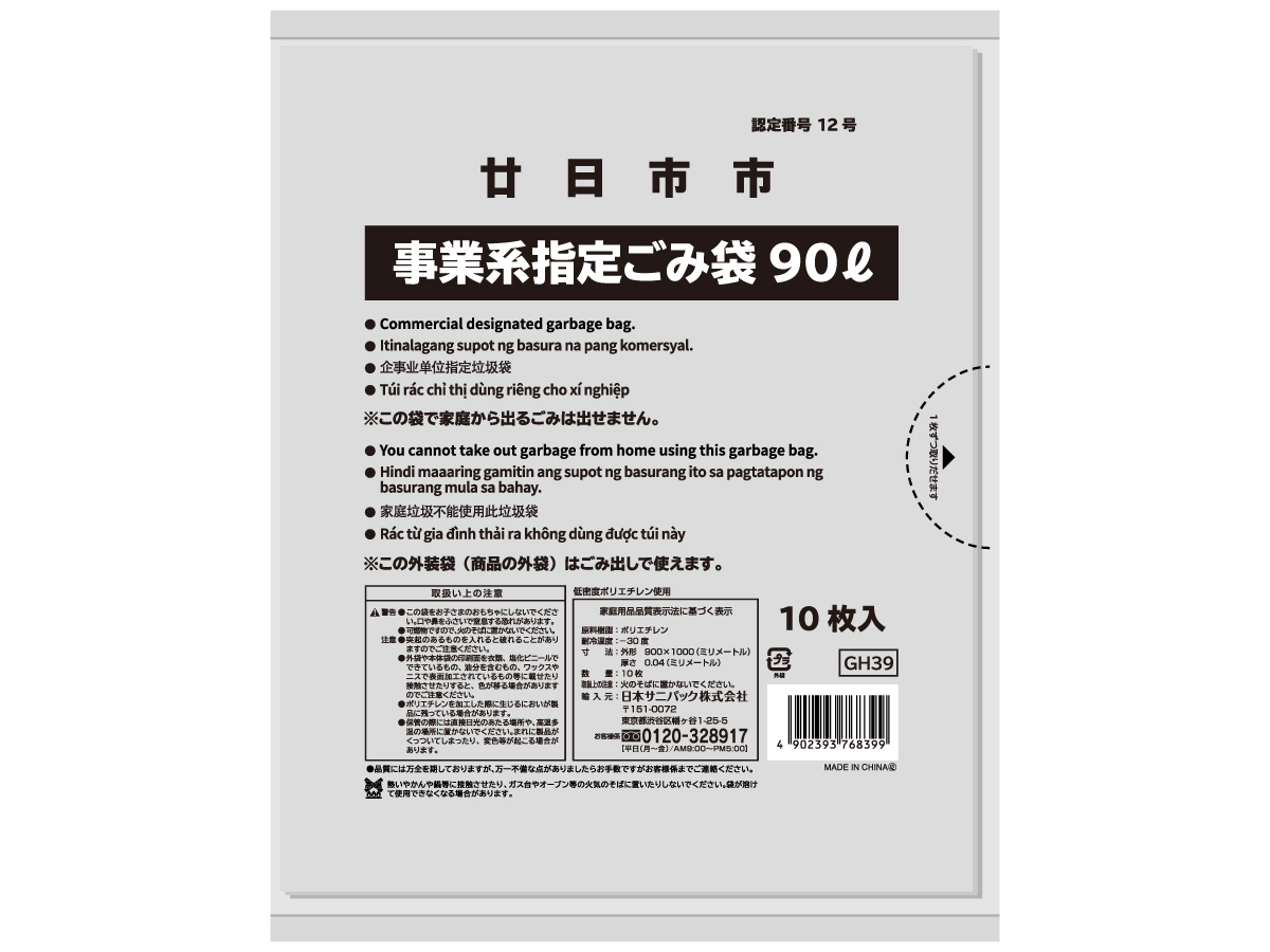 廿日市市 可燃・資源・埋立・有害ごみ袋 90L 透明 10枚 0.04mm