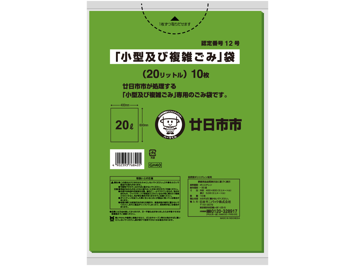 廿日市市 小型及び複雑ごみ袋 20L 緑半透明 10枚 0.03mm