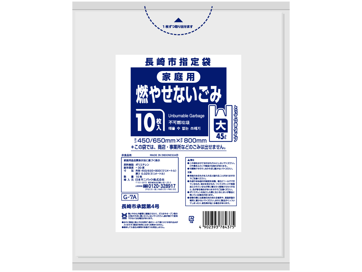 長崎市 不燃ごみ袋 とって付き 45L 半透明 10枚 0.025mm