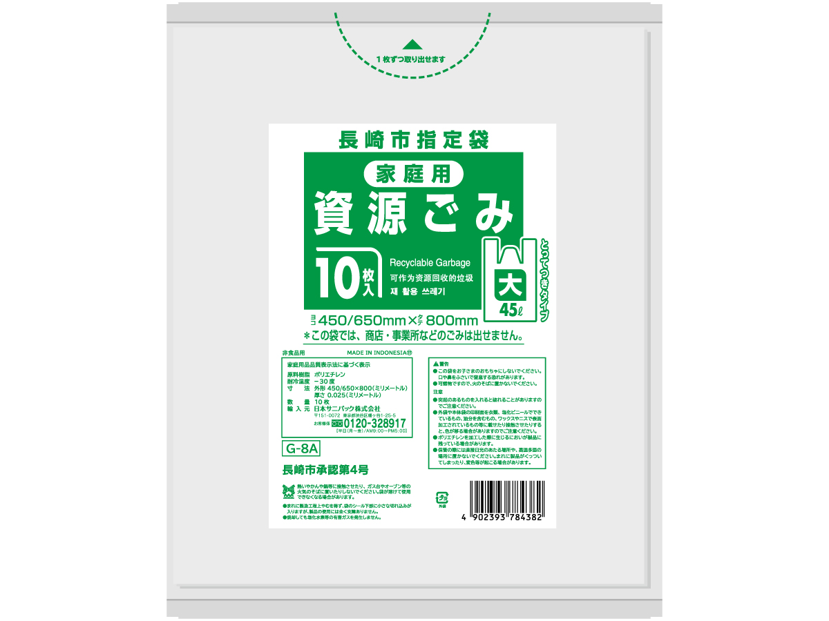 長崎市 資源ごみ袋 とって付き 45L 半透明 10枚 0.025mm