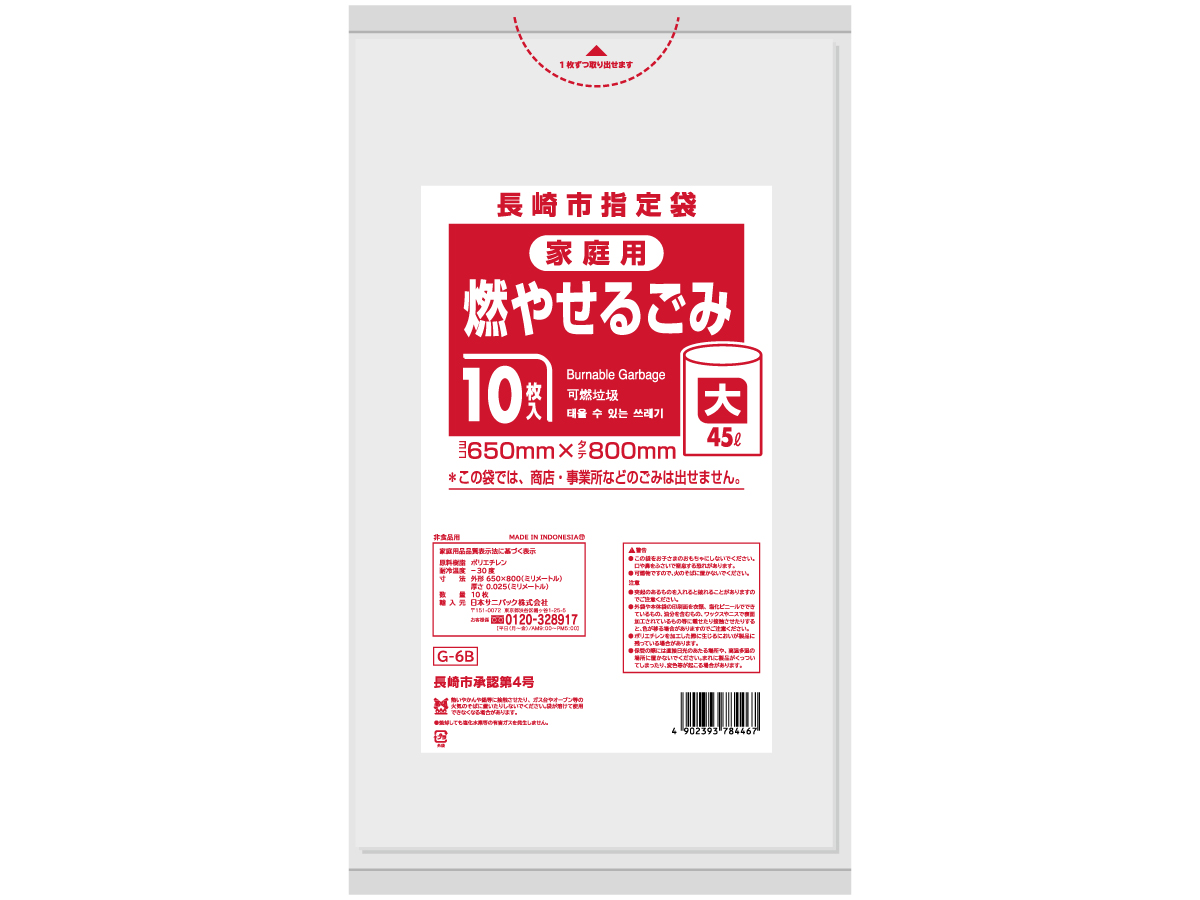 長崎市 可燃ごみ袋 45L 半透明 10枚 0.025mm