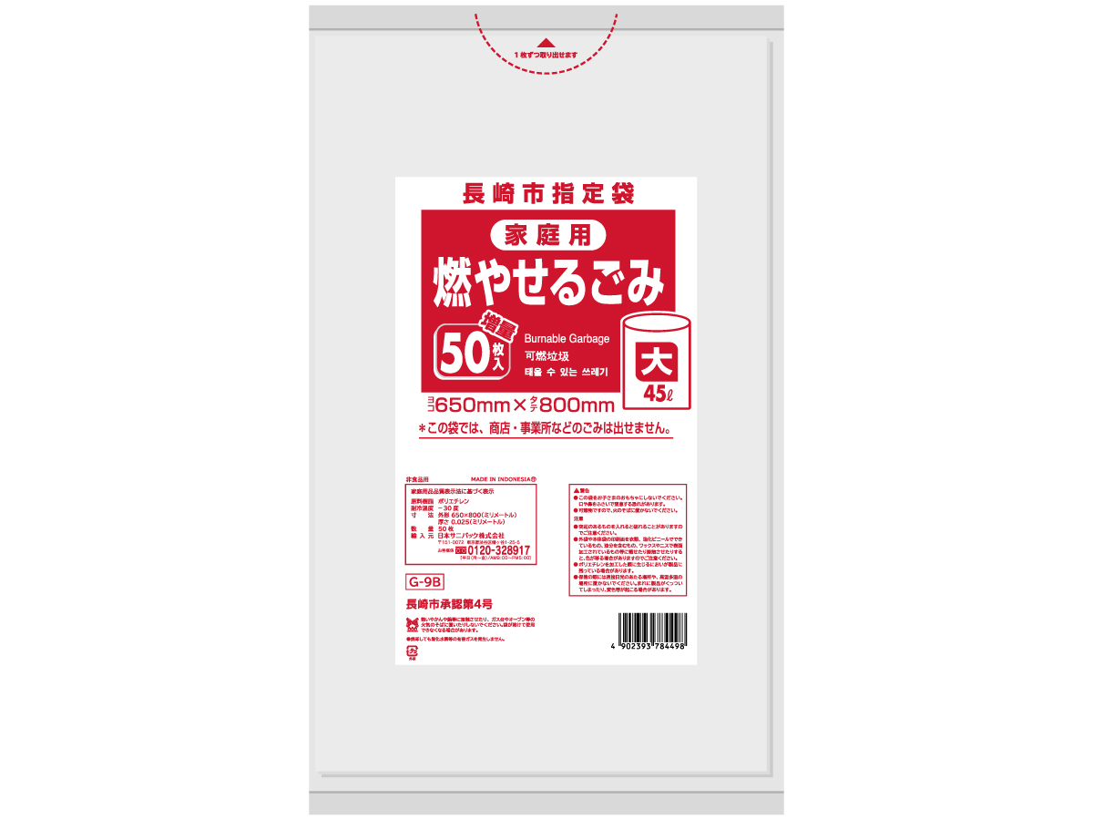 長崎市 可燃ごみ袋 45L 半透明 50枚 0.025mm