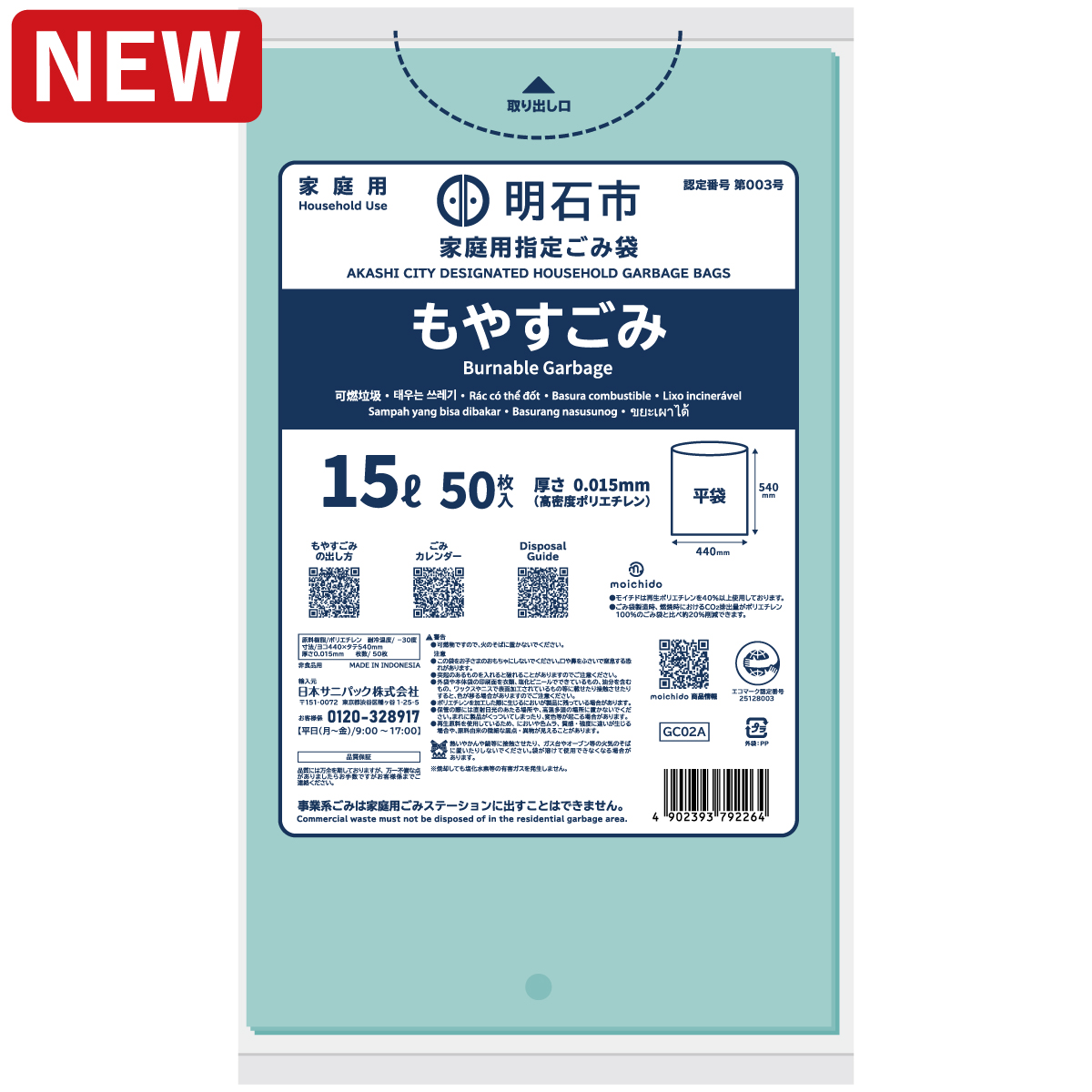 明石市指定ごみ袋moichido 家庭用もやすごみ 15L ミントグリーン半透明 30枚 0.020mm